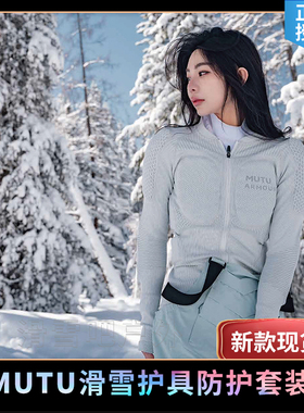 24-25款MUTU木头专业滑雪极限运动护具成人内穿护甲护膝护臀防摔