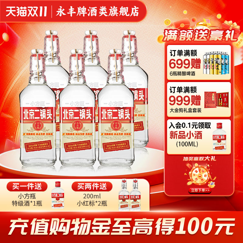 出口小方瓶北京二锅头42度清香型白酒6瓶口粮酒永丰牌官方旗舰店
