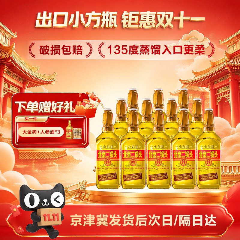 出口小方瓶牌北京二锅头金方46度清香型白酒12瓶纯粮口粮官方正品
