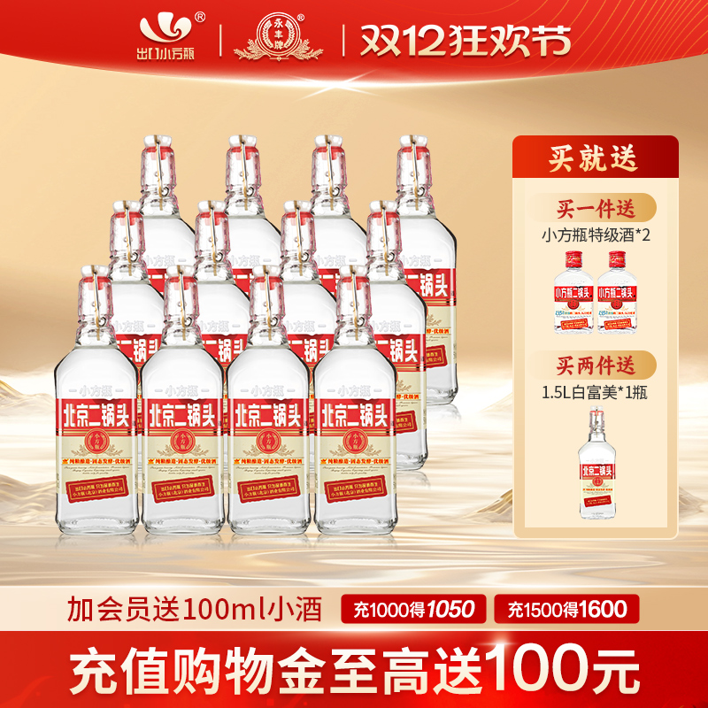 出口小方瓶牌北京二锅头经典红标42度清香型白酒12瓶永丰官方旗舰