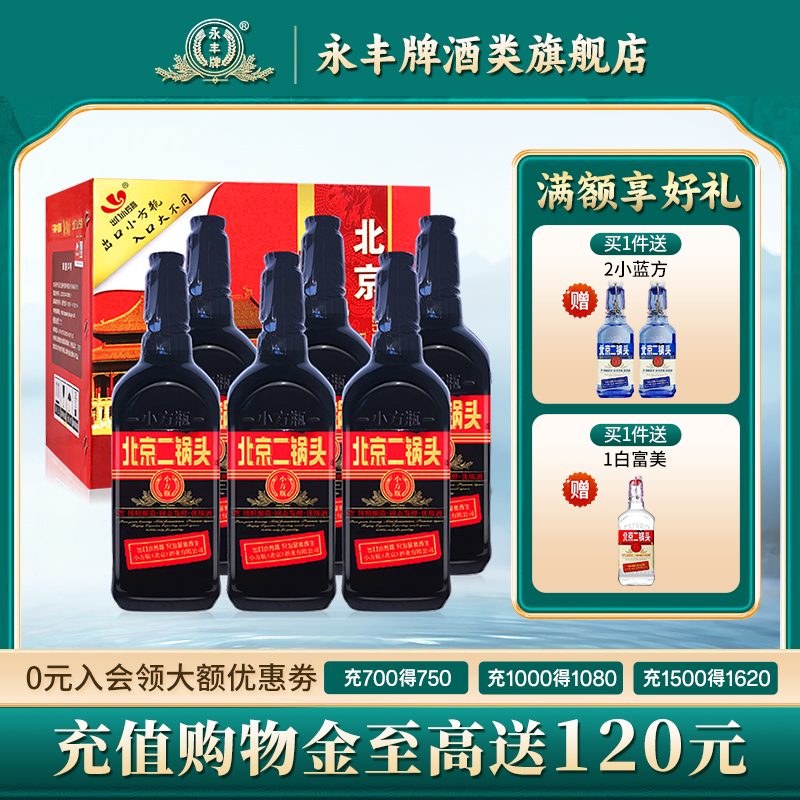 永丰牌北京二锅头42度出口小方瓶黑*6口粮清香型白酒官方旗舰店