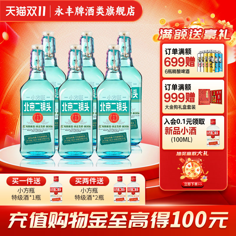 出口小方瓶北京二锅头42度清香型白酒口粮酒永丰牌6瓶官方旗舰店