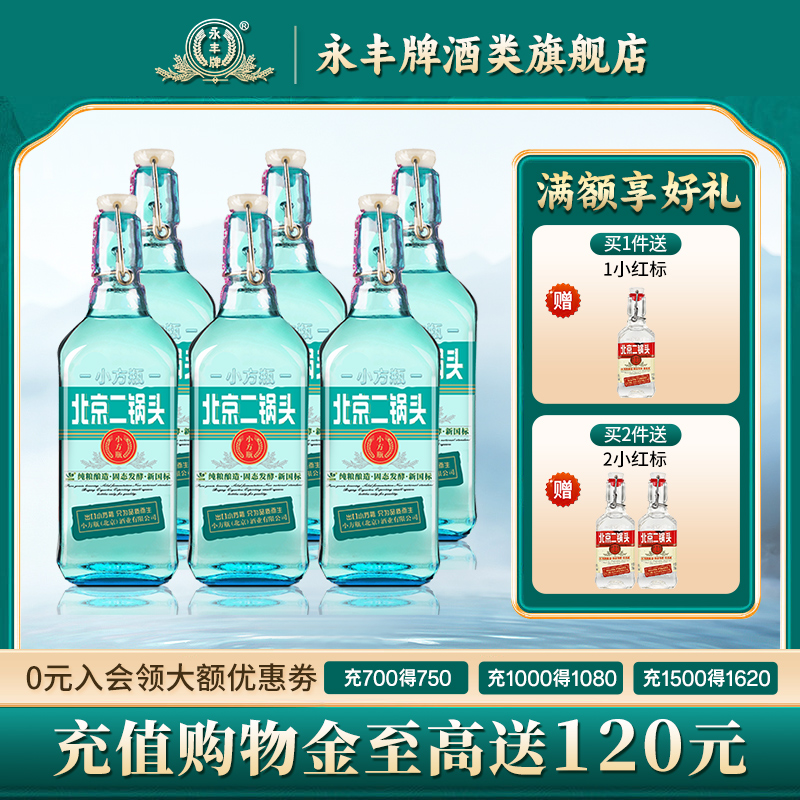 永丰牌北京二锅头42度清香型白酒口粮酒出口小方瓶6瓶官方旗舰店
