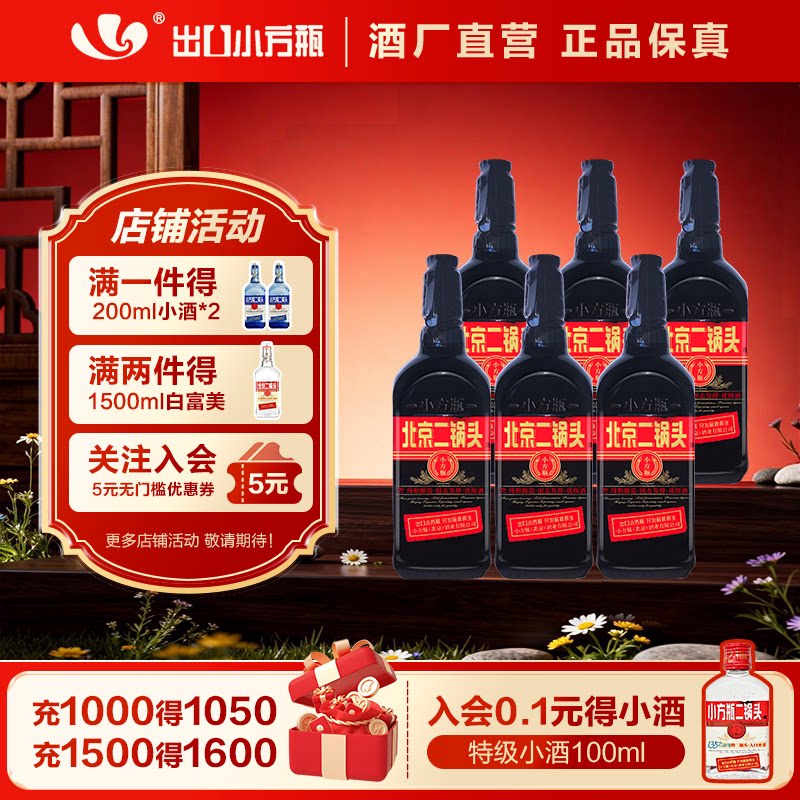 出口小方瓶牌北京二锅头黑马42度6瓶清香型白酒永丰牌官方旗舰店