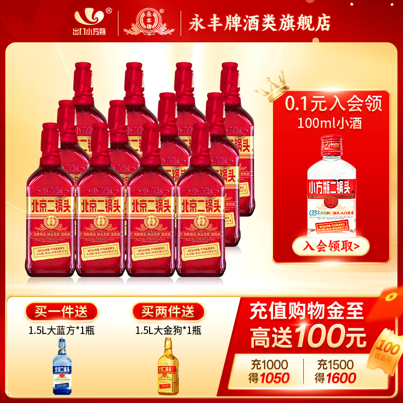 出口小方瓶牌北京二锅头红方42度清香型白酒12瓶永丰牌官方旗舰店