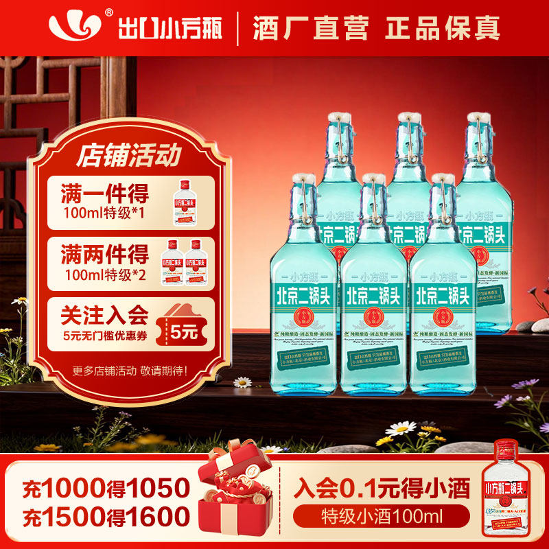 出口小方瓶牌北京二锅头翡翠42度清香型白酒6瓶永丰牌官方旗舰店