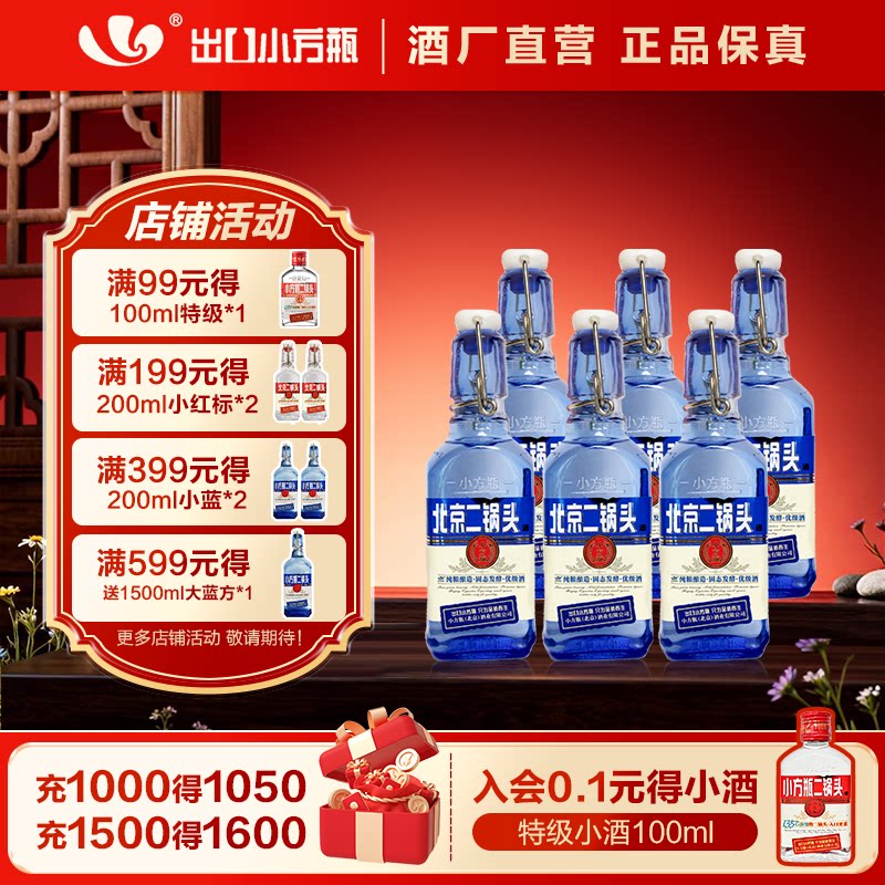 出口小方瓶牌北京二锅头小蓝方42度200ml清香型白酒永丰官方旗舰