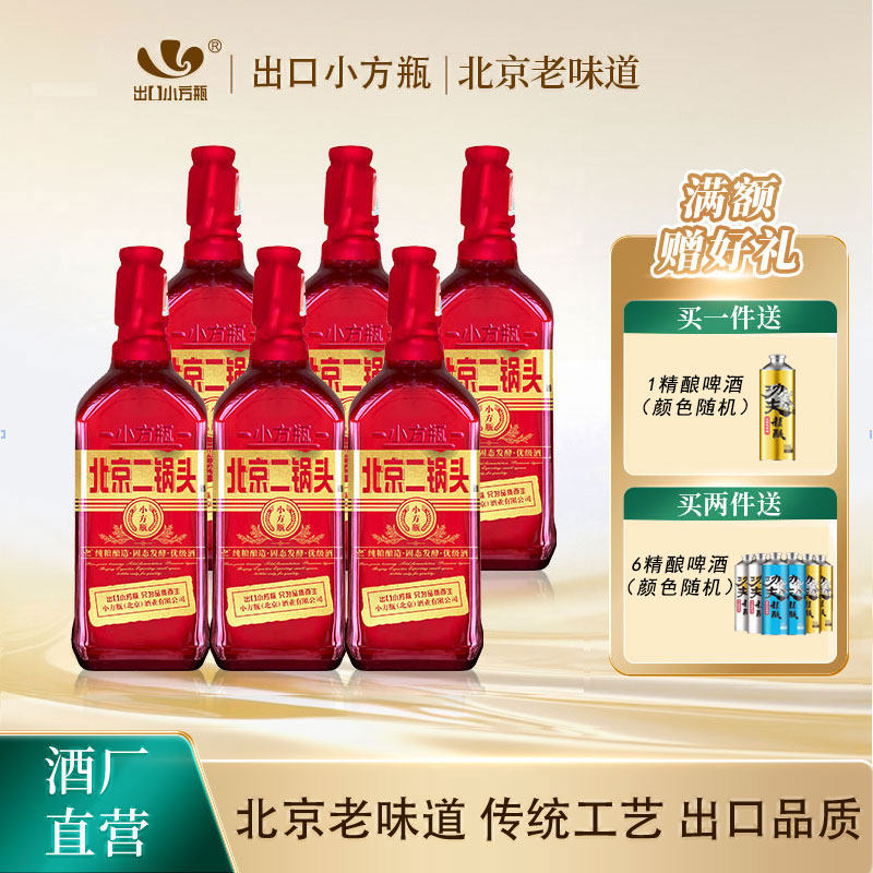 出口小方瓶牌北京二锅头红方42度清香型白酒6瓶永丰牌官方旗舰店