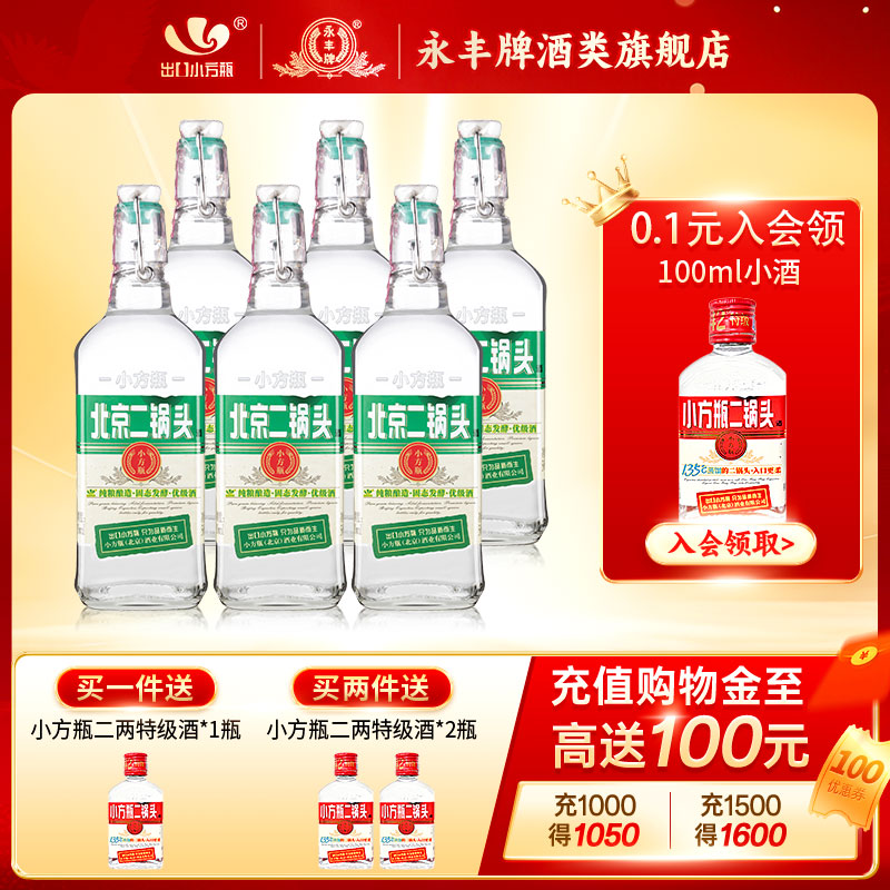 出口小方瓶北京二锅头经典绿标42度清香型白酒6瓶永丰官方旗舰店