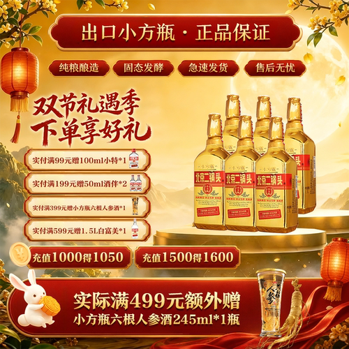50度出口小方瓶酒北京二锅头