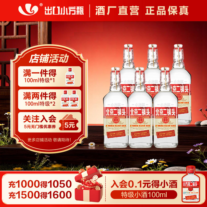 出口小方瓶牌北京二锅头经典红标42度清香型白酒6瓶官方旗舰