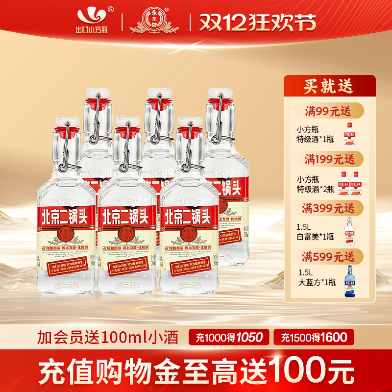 出口小方瓶牌北京二锅头小红标42度200ml清香型白酒永丰官方旗舰