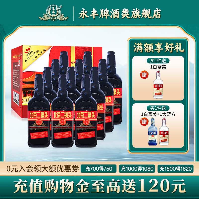 永丰牌北京二锅头42度出口小方瓶清香型白酒整箱12瓶官方旗舰店