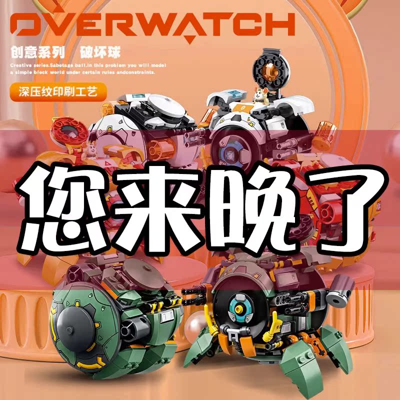 守望先锋破坏球仓鼠变形拼装玩具积木男孩子机甲模型85坦兼容