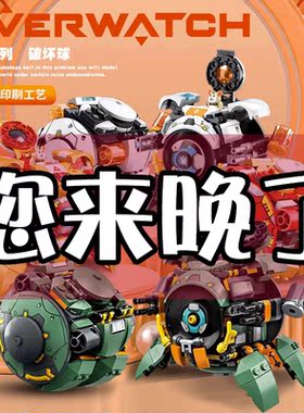 守望先锋破坏球仓鼠变形拼装玩具积木男孩子机甲模型85坦乐高兼容