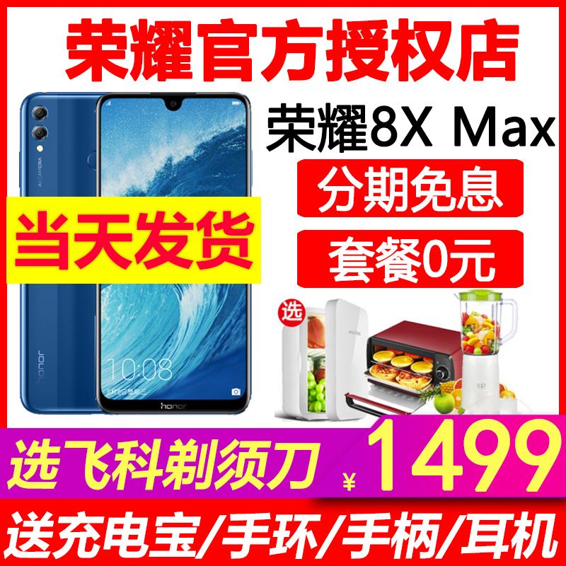 ·ÖÆÚÃâÏ¢¡¾ËÍÊÖ»·¡¿honor/ÈÙÒ« ÈÙÒ«8X MAX¹ÙÍøÐÂÆ·ÊÖ»úпîÉÏÊйٷ½Æì½¢µê³©Í滪Ϊ8xÈÙÒ«8x maxÕýÆ·8xmax
