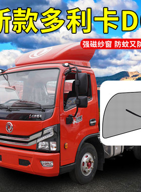 东风多利卡D5/D6货车配件大全D12锐能超能版D7内饰改装防蚊纱窗网
