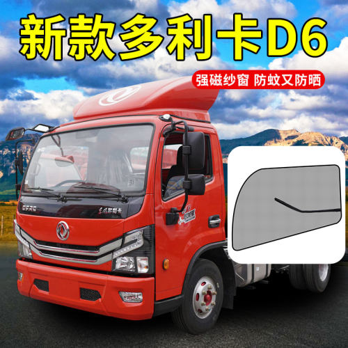 东风多利卡D5/D6货车配件大全D12锐能超能版D7内饰改装防蚊纱窗网