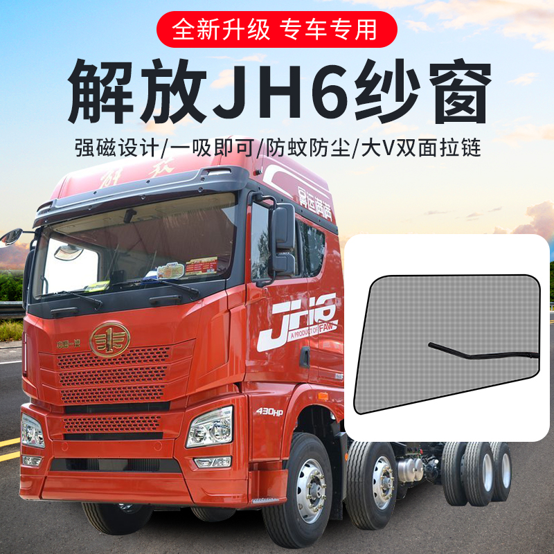 青岛解放JH6+装饰用品大全JH5改装专用鹰途货车窗户防蚊纱窗纱网