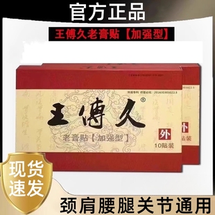 王傅久老膏贴加强型老膏贴官网正品王传久老膏贴全身适用10贴/盒