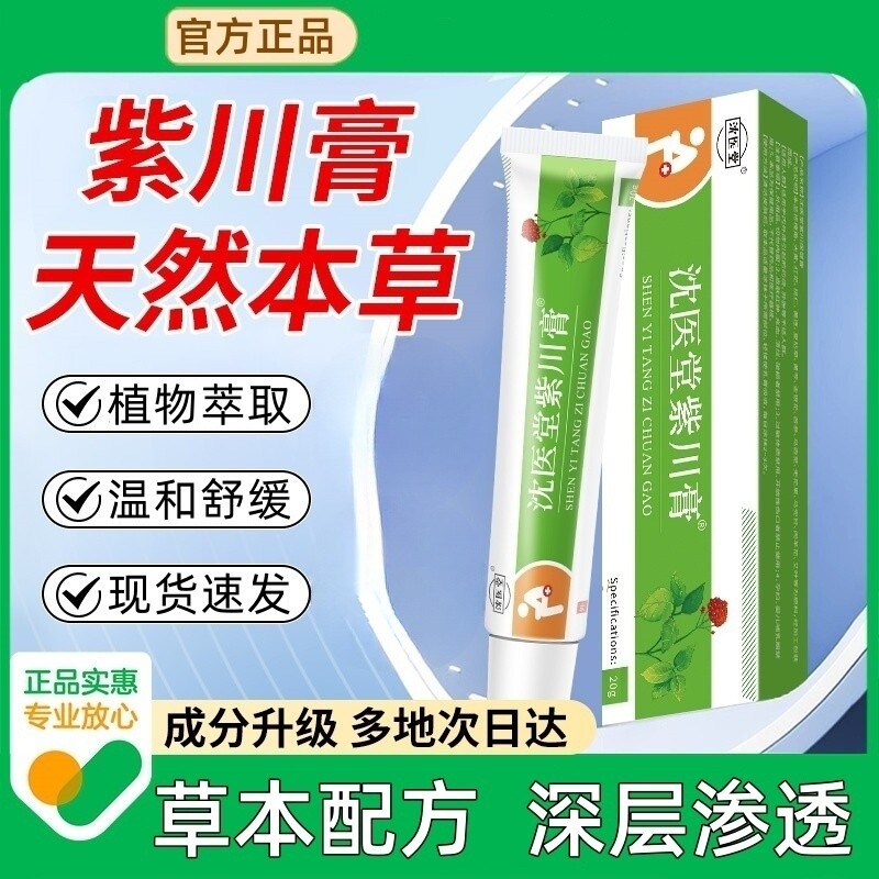 沈医堂紫川霜软膏紫川膏庤康凝胶其它