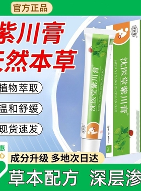 沈医堂紫川霜软膏紫川膏庤康凝胶膏紫川膏内外混合官方正品