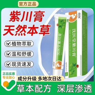 沈医堂紫川霜软膏紫川膏庤康凝胶膏紫川膏内外混合官方正品