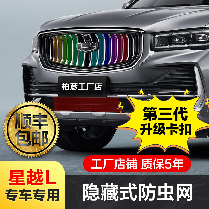 适用吉利星越L防虫网水箱防护防虫罩飞絮中网改装饰专用配件用品