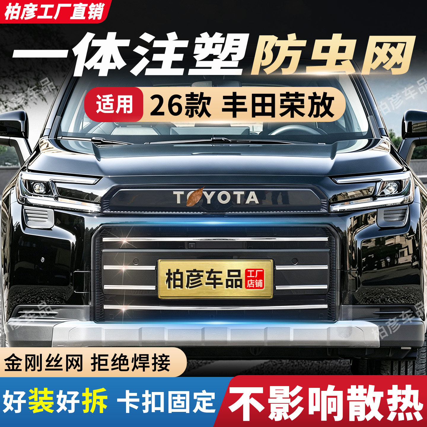 适用26款丰田荣放防虫网rav4汽车水箱防柳絮砂石前脸中网专用配件