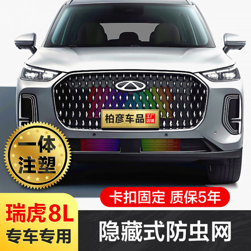 奇瑞瑞虎8L防虫网专用改装