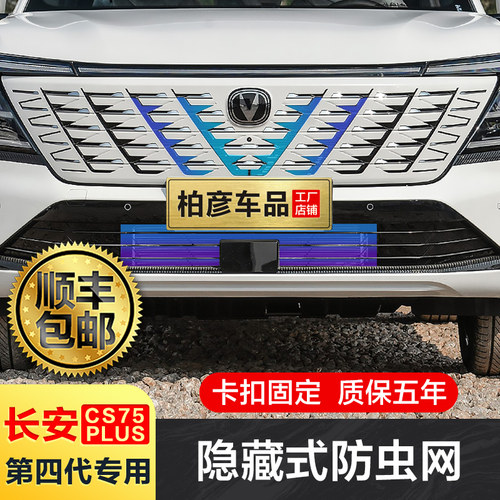 适用24-25款第四代长安cs75plus防虫网专用三代改装水箱防蚊配件