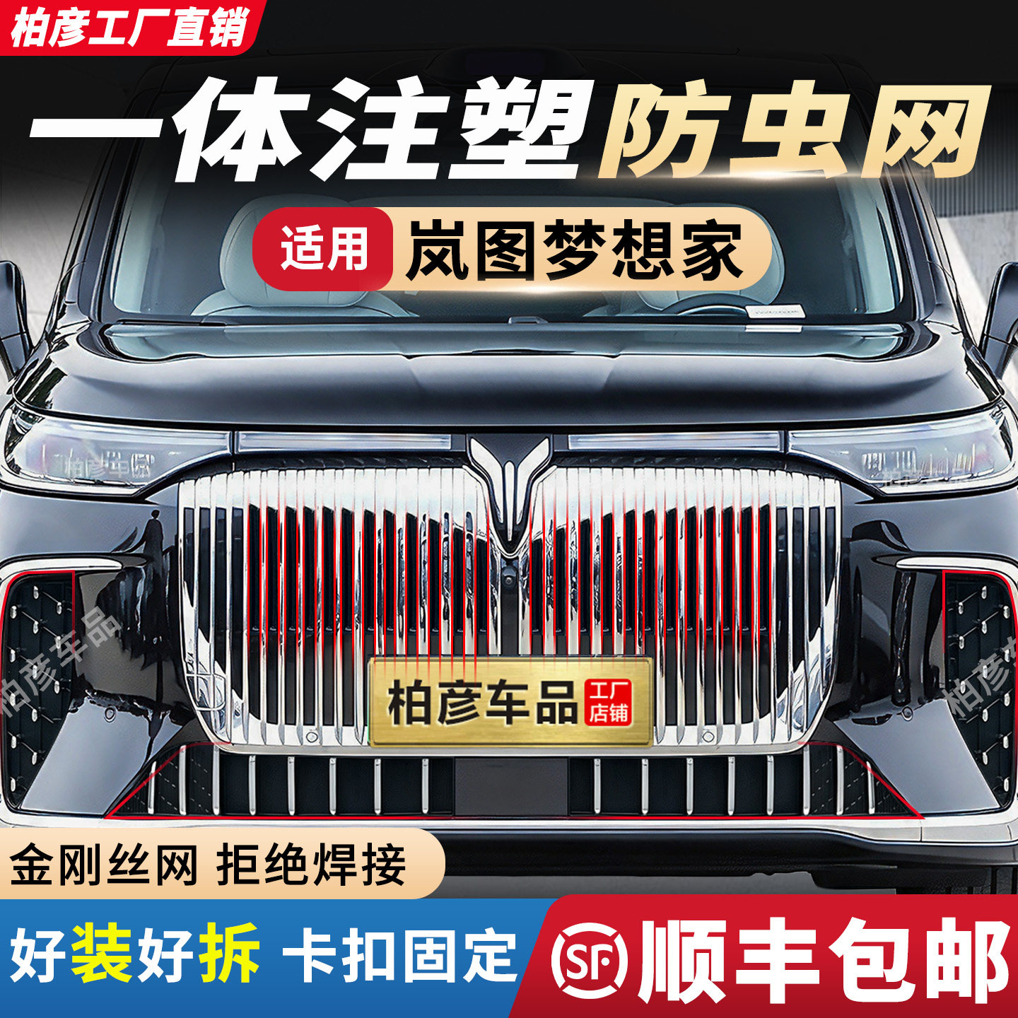 专用25-27款岚图梦想家防虫网汽车水箱防柳絮蚊前脸中网改装配件