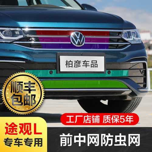 福斯22-25款TiguanL防虫网水箱2023款进气口床包汽车用品改装配件