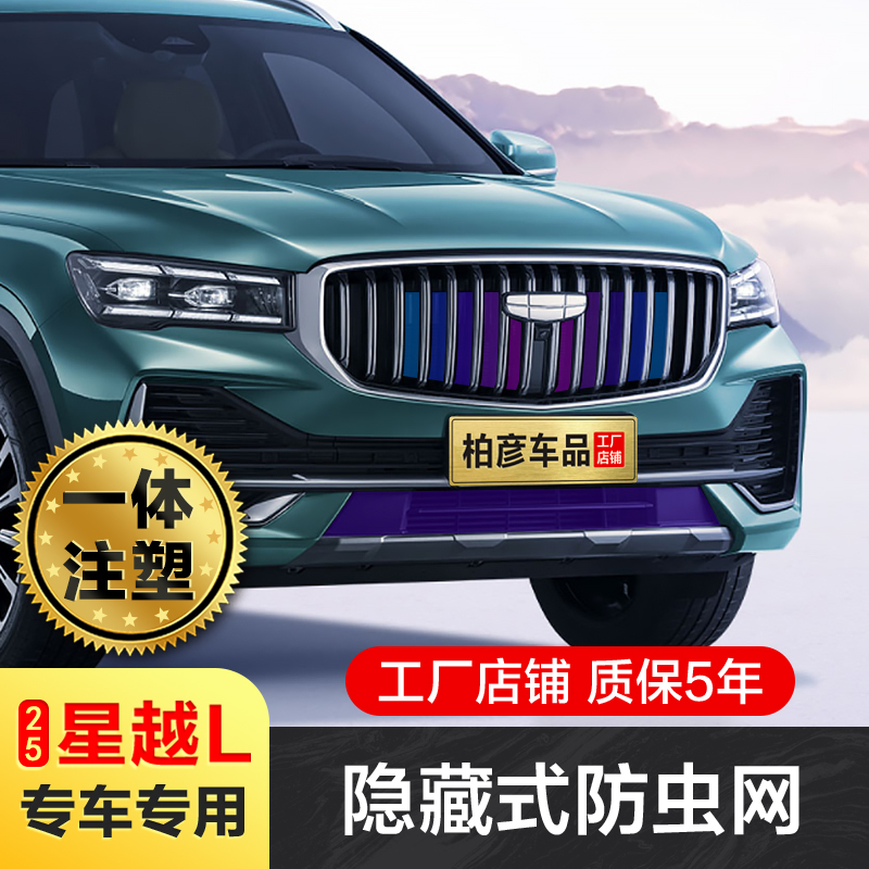 星越L防虫网水箱防护防虫罩
