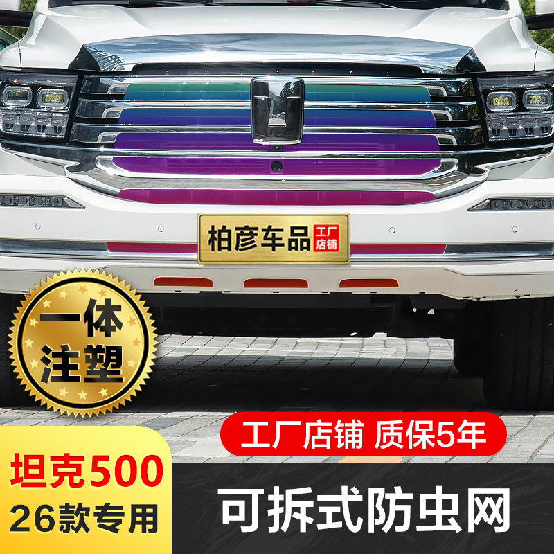 专用24-26款坦克500hi4t防虫网空调中网格栅水箱防护改装越野配件,汽车用品/电子/清洗/改装,汽车防虫网,淘宝优惠券,粉丝福利购,淘宝优惠卷