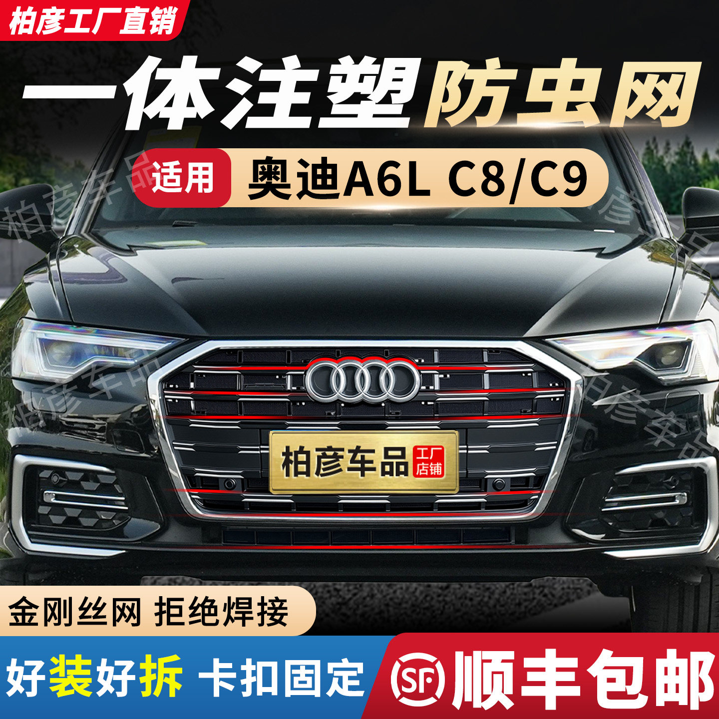 专用23-26款奥迪A6L防虫网卡扣式C9前脸中网C8水箱防柳絮改装配件