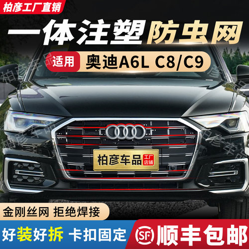 奥迪A6L防虫网一体注塑不焊接