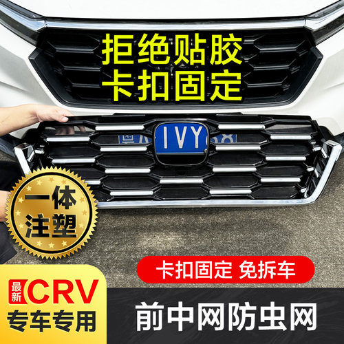 23-26款本田CRV防虫网一体注塑