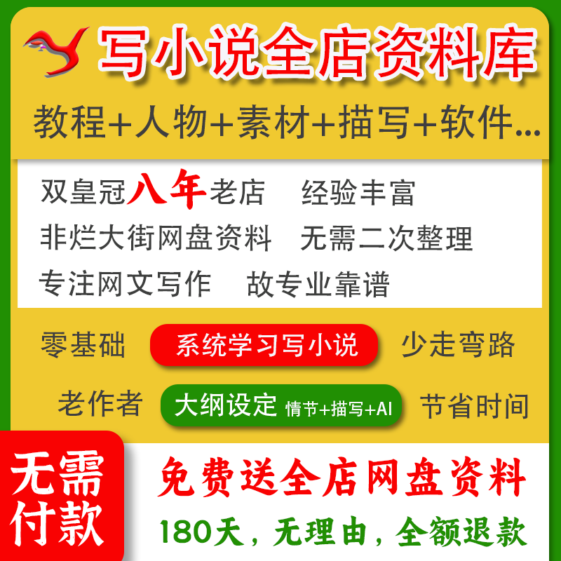 网文写作网络小说写作教程大纲模版新手签约技巧人物描写灵感素材