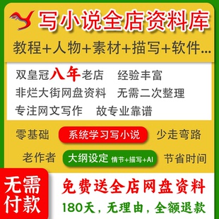 网文写作网络小说写作教程大纲模版新手签约技巧人物描写灵感素材