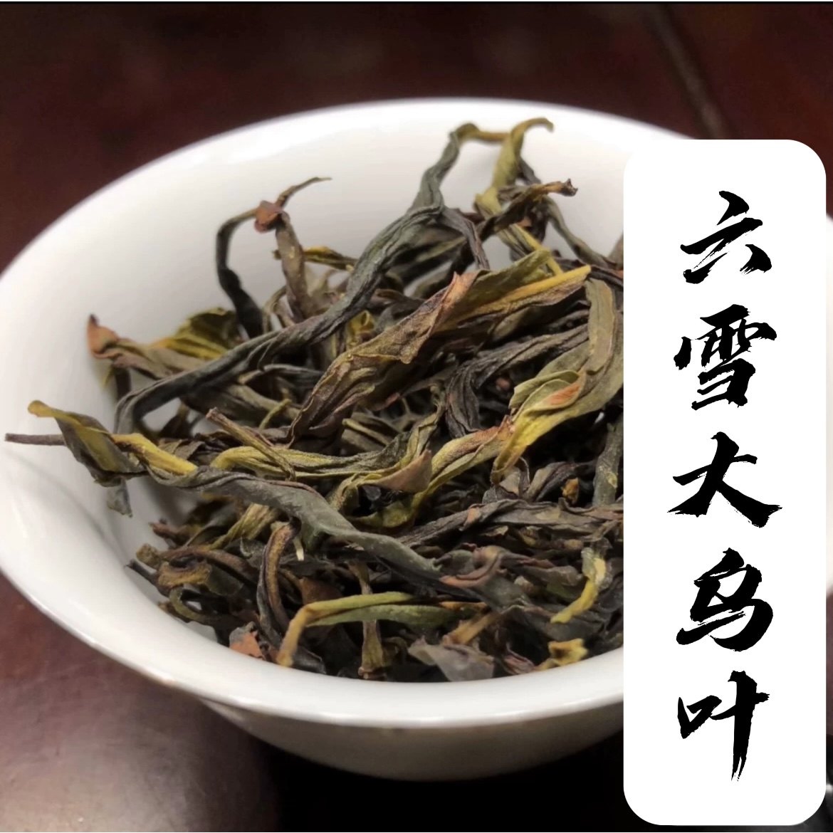 2025新冬茶【六雪大乌叶】高香 凤凰单枞茶500g 高山茶兰花香单丛