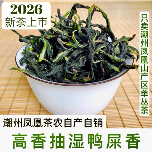 物美价优鸭屎香2026春茶香锐高扬