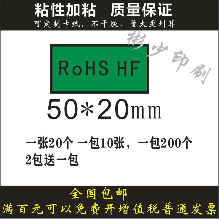 绿色Rohs+HF环保贴纸 50*20mm无卤素标签 检测环保不干胶贴纸