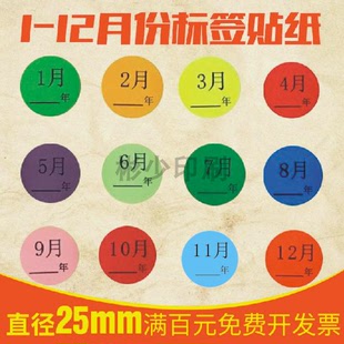 彩色月份数字贴纸 1-12月数字分类标签不干胶 25mm圆形月份标签贴