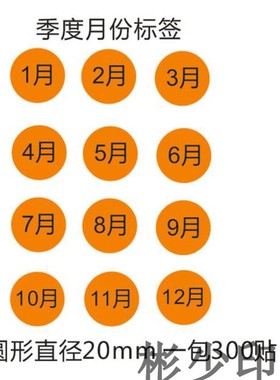 橙色月份数字贴纸 1-12月数字分类标签不干胶 20mm圆形月份标签贴