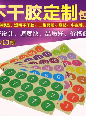数字标签贴纸圆形不干胶可定制