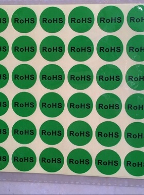 定制贴纸包邮不干胶标签ROSH贴纸标签rohs贴标签绿色贴纸