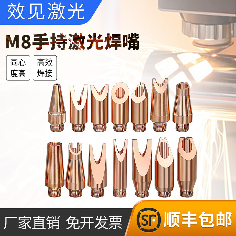 手持激光焊接机焊嘴汉威奥森款焊枪配件螺纹M8*0.75/1送丝铜咀嘴
