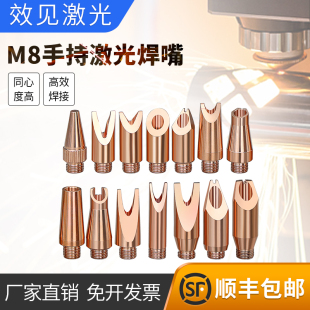 手持激光焊接机焊嘴汉威奥森款焊枪配件螺纹M8*0.75/1送丝铜咀嘴