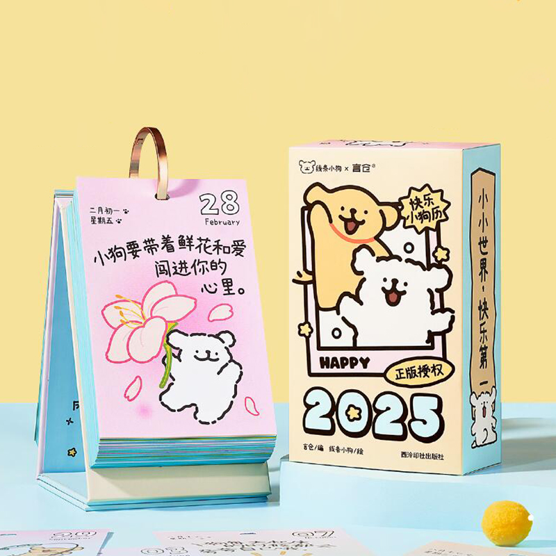 线条小狗2025年日历官方联名周边